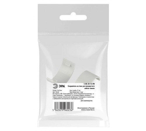 Соединитель ЭРА C-KK-20-12-FW на стык для полукруглого кабель-канала белый 20х12мм 2шт/комплект Б0064927  ЭРА
