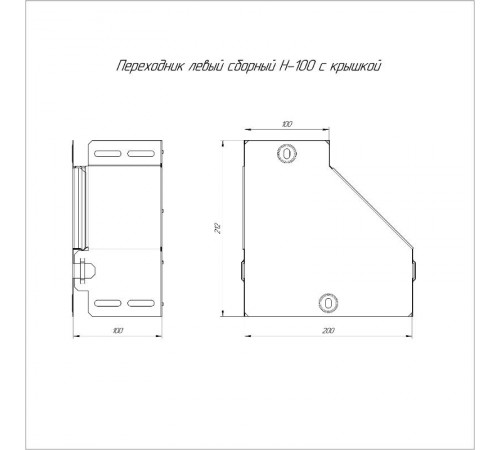 Переходник левый с крышкой Стандарт 200х100х100  PR16.0493  Промрукав