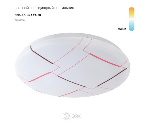 Светильник светодиодный декоративный бытовой SPB-6-slim 1-24-6K 24Вт 6500K  Б0050378  ЭРА