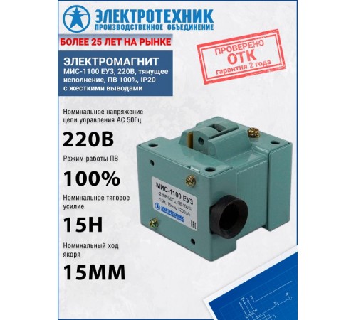 Электромагниты МИС-1100 ЕУ3, 220В, тянущее исполнение, ПВ 100%, IP20, с жесткими выводами, электромагнит (ЭТ)  ET502254  Электротехник