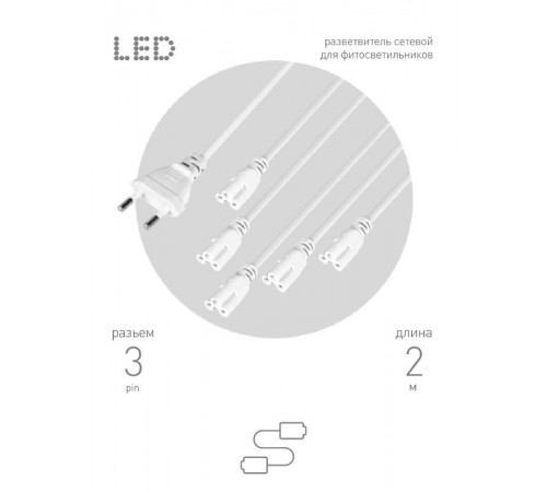 Разветвитель сетевой для фитолампы FITO 5х IEC C5 (3-pin) 2 м для подключения 5 светильников  Б0059055  ЭРА