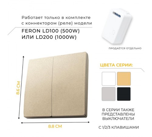 Выключатель дистанционного управления 230V 500W двухклавишный, TM82, золото  41726  FERON