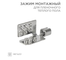 Монтажный зажим для пленочного пола  51-0504-5  SDS