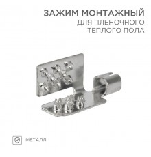Монтажный зажим для пленочного пола  51-0504-5  SDS