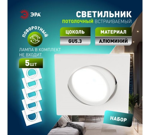 Светильник встраиваемый  алюминиевый  KL87 WH SET 5 MR16/GU5.3 белый набор 5шт  Б0070930  ЭРА
