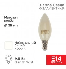 Лампа филаментная Свеча CN35 9.5 Вт 915 Лм 4000K E14 матовая колба  604-096  Rexant