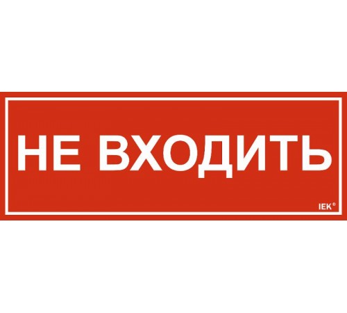 Этикетка самокл. 350х130мм "Не входить"   LPC10-1-35-13-NEV  IEK