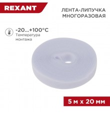 Лента-липучка многоразовая 5 м х 20 мм, белая (1 шт.)  07-7521  REXANT