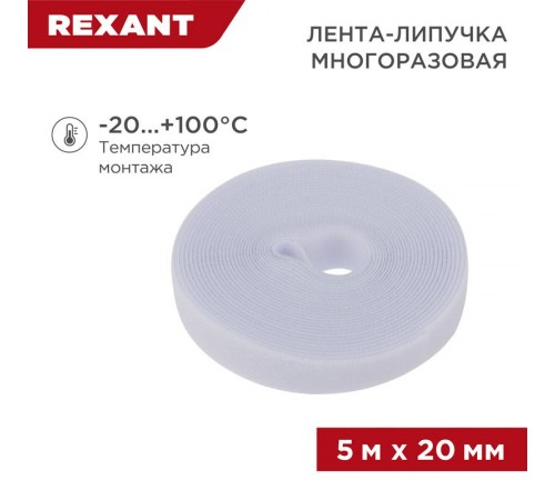 Лента-липучка многоразовая 5 м х 20 мм, белая (1 шт.)  07-7521  REXANT