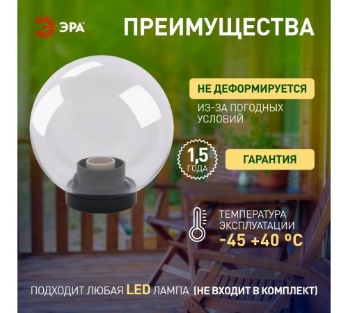 Светильник садово-парковый НТУ 01-60-252 без опоры, шар прозрачный D=250 mm  Б0048048  ЭРА