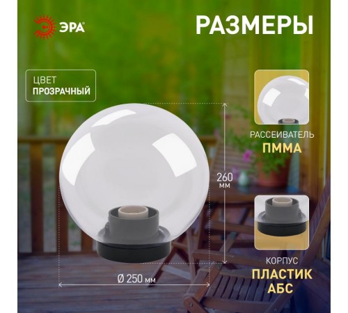 Светильник садово-парковый НТУ 01-60-252 без опоры, шар прозрачный D=250 mm  Б0048048  ЭРА