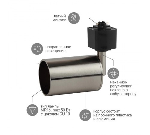 Светильник трековый под лампу TR14-GU10 SN GU10, 55*165 мм, сатин никель  Б0044306  ЭРА
