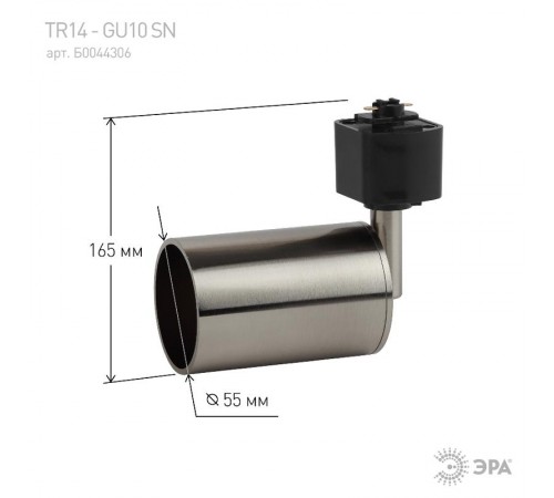 Светильник трековый под лампу TR14-GU10 SN GU10, 55*165 мм, сатин никель  Б0044306  ЭРА