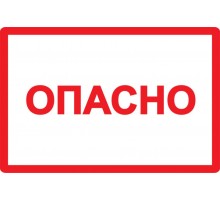 Самоклеящаяся этикетка: 210х297 мм, символ "Опасно"  YPC10-OPASN-6-020  IEK