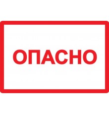 Самоклеящаяся этикетка: 77х52 мм, символ "Опасно"  YPC10-OPASN-2-020  IEK