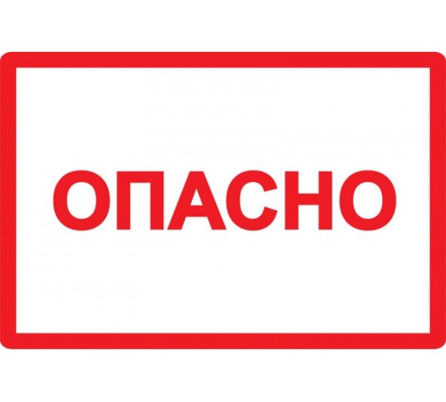Самоклеящаяся этикетка: 210х297 мм, символ "Опасно"  YPC10-OPASN-6-020  IEK
