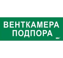Этикетка самокл. 350х130мм "Венткамера подпора"  LPC10-2-35-13-VENTKAMPOD  IEK