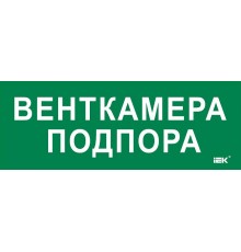 Этикетка самокл. 350х130мм "Венткамера подпора"  LPC10-2-35-13-VENTKAMPOD  IEK