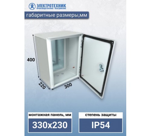 ЩМП 04-2 У2 IP54 400х300х220, щит с монтажной панелью навесной  (ЭТ)  ET529524  Электротехник