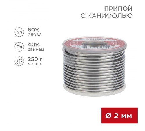 Припой с канифолью 250 г d=2.0 мм (Sn60 Pb40 Flux 2.2 %)  09-3323  REXANT