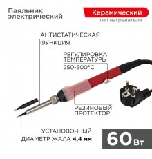 Паяльник с керамическим нагревателем 250-500°C 220 В/60 Вт (Japan type)  12-0613  REXANT