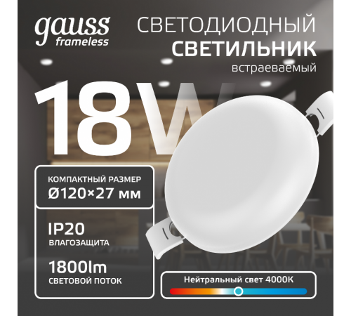 Встраиваемый светильник Frameless круг 18W 4000K 1/40  967511218  Gauss