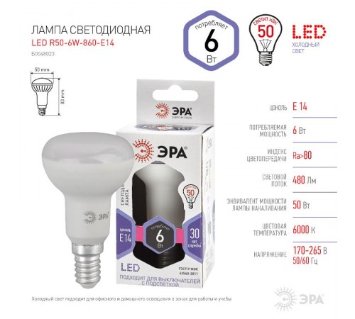 Лампа светодиодная LED R50-6W-860-E14 (диод, рефлектор, 6Вт, холод, E14), (10/100/3600) Б0048023  ЭРА