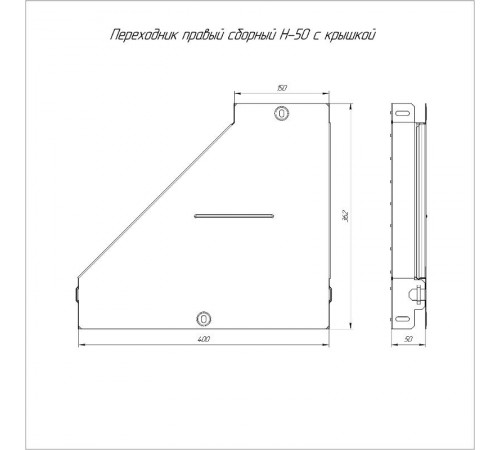 Переходник правый с крышкой Стандарт 400х150х50   PR16.0709  Промрукав