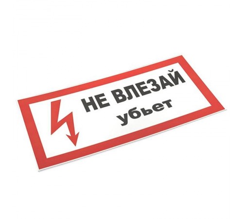 Знак пластик "Не влезай убьет" S07 (150х300мм.) EKF PROxima  pn-2-07  EKF
