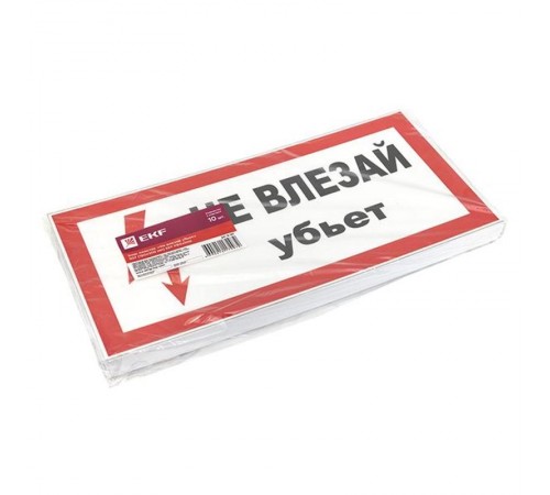 Знак пластик "Не влезай убьет" S07 (150х300мм.) EKF PROxima  pn-2-07  EKF
