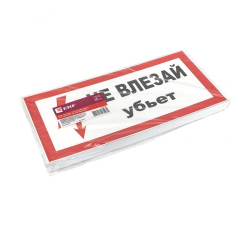 Знак пластик "Не влезай убьет" S07 (150х300мм.) EKF PROxima  pn-2-07  EKF