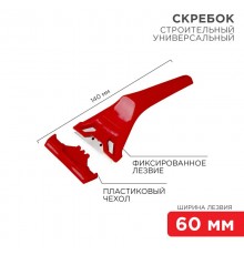 Скребок с фиксированным лезвием пластик  12-4965  REXANT