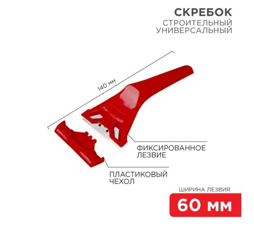 Скребок с фиксированным лезвием пластик  12-4965  REXANT