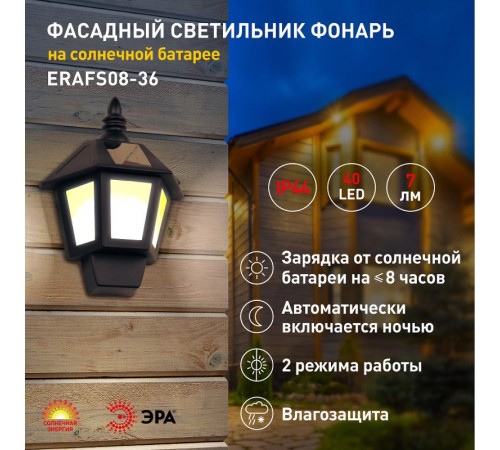 ERAFS08-36 Фасадный светильник Фонарь,2 режима(огонь,холодный свет),на солн. бат.,40LED,7lm  Б0044250  ЭРА