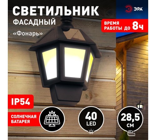 ERAFS08-36 Фасадный светильник Фонарь,2 режима(огонь,холодный свет),на солн. бат.,40LED,7lm  Б0044250  ЭРА