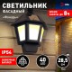 ERAFS08-36 Фасадный светильник Фонарь,2 режима(огонь,холодный свет),на солн. бат.,40LED,7lm  Б0044250  ЭРА