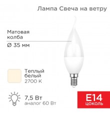 Лампа светодиодная Свеча на ветру (CW) 7,5 Вт E14 713 лм 2700 K теплый свет  604-045  Rexant