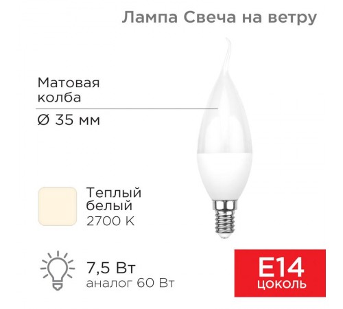 Лампа светодиодная Свеча на ветру (CW) 7,5 Вт E14 713 лм 2700 K теплый свет  604-045  Rexant