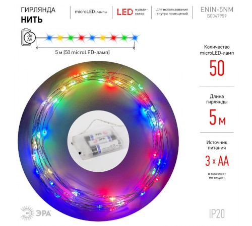 Гирлянда светодиодная  Нить 5 м мультиколор, на эл.пит.АА  ENIN -5NM   IP20 (100/2500)  Б0047959  ЭРА