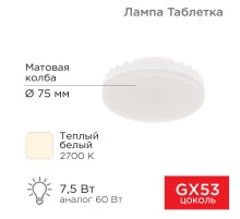 Лампа светодиодная GX53 таблетка 7,5Вт 638Лм AC180~265В 2700К  604-4060  REXANT