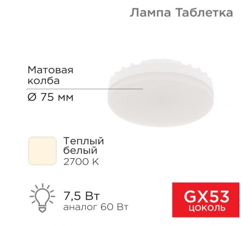 Лампа светодиодная GX53 таблетка 7,5Вт 638Лм AC180~265В 2700К  604-4060  REXANT