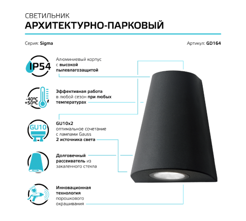 Светильник садово-парковый Sigma настенный архитектурный, 2xGU10, 125*88*156mm, 170-240V / 50Hz, 2xMax.35W, IP54  GD164  Gauss