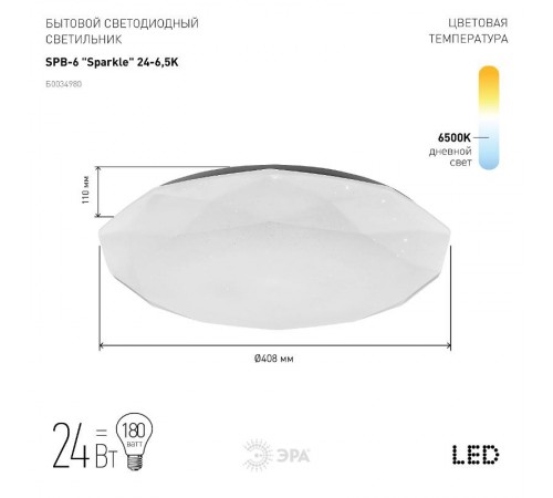 Светильник светодиодный декоративный бытовой (SPB-6) SPB-6 "Sparkle" 24-6,5K Светодиод. св-к 24Вт 6500К 154  Б0034980  ЭРА