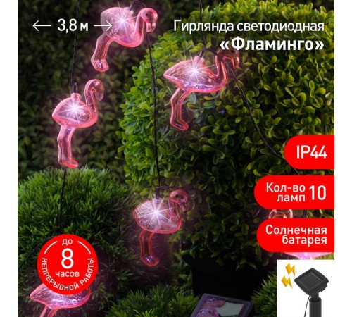 Светильник садовая гирлянда 10 подсвечиваемых светодиодами Фламинго ERADG012-07 длина 3,8 м, IP44 питание от солнечной батареи  Б0038508  ЭРА