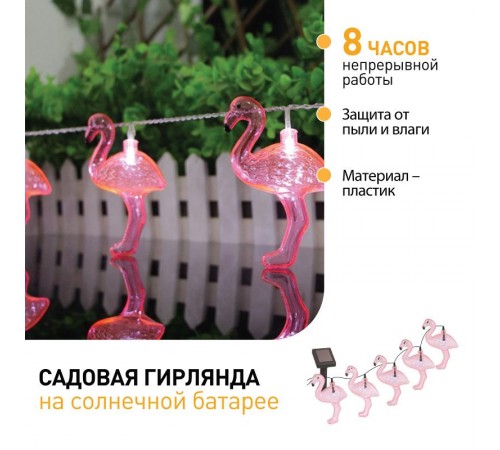 Светильник садовая гирлянда 10 подсвечиваемых светодиодами Фламинго ERADG012-07 длина 3,8 м, IP44 питание от солнечной батареи  Б0038508  ЭРА