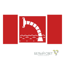 Знак безопасности BL-4020.F07"Пожарный водоисточник"  a20280  Белый свет