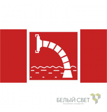 Знак безопасности BL-4020.F07"Пожарный водоисточник"  a20280  Белый свет