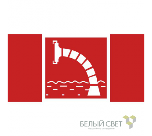 Знак безопасности BL-4020.F07"Пожарный водоисточник"  a20280  Белый свет