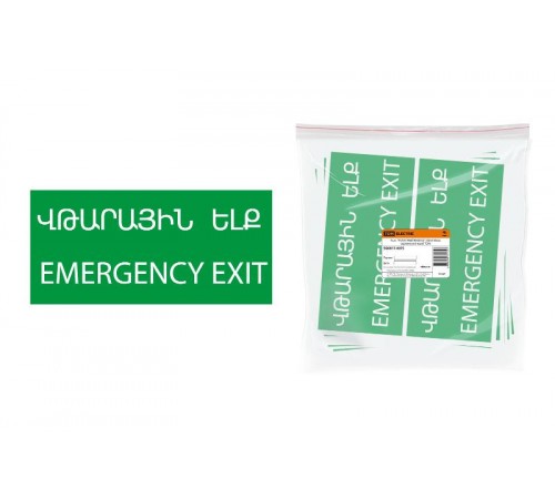 Знак "ЗАПАСНЫЙ ВЫХОД" 200х100мм (армянский язык)  SQ0817-0075  TDM