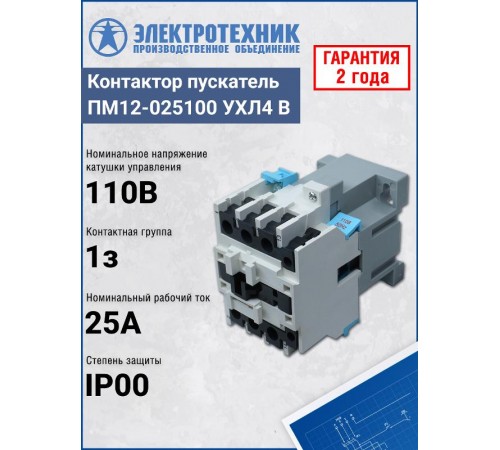 ПМ12-025100 УХЛ4 В, 110В/50Гц, 1з, 25А, нереверсивный, без реле, IP00, пускатель электромагнитный (ЭТ)  ET013898  Электротехник